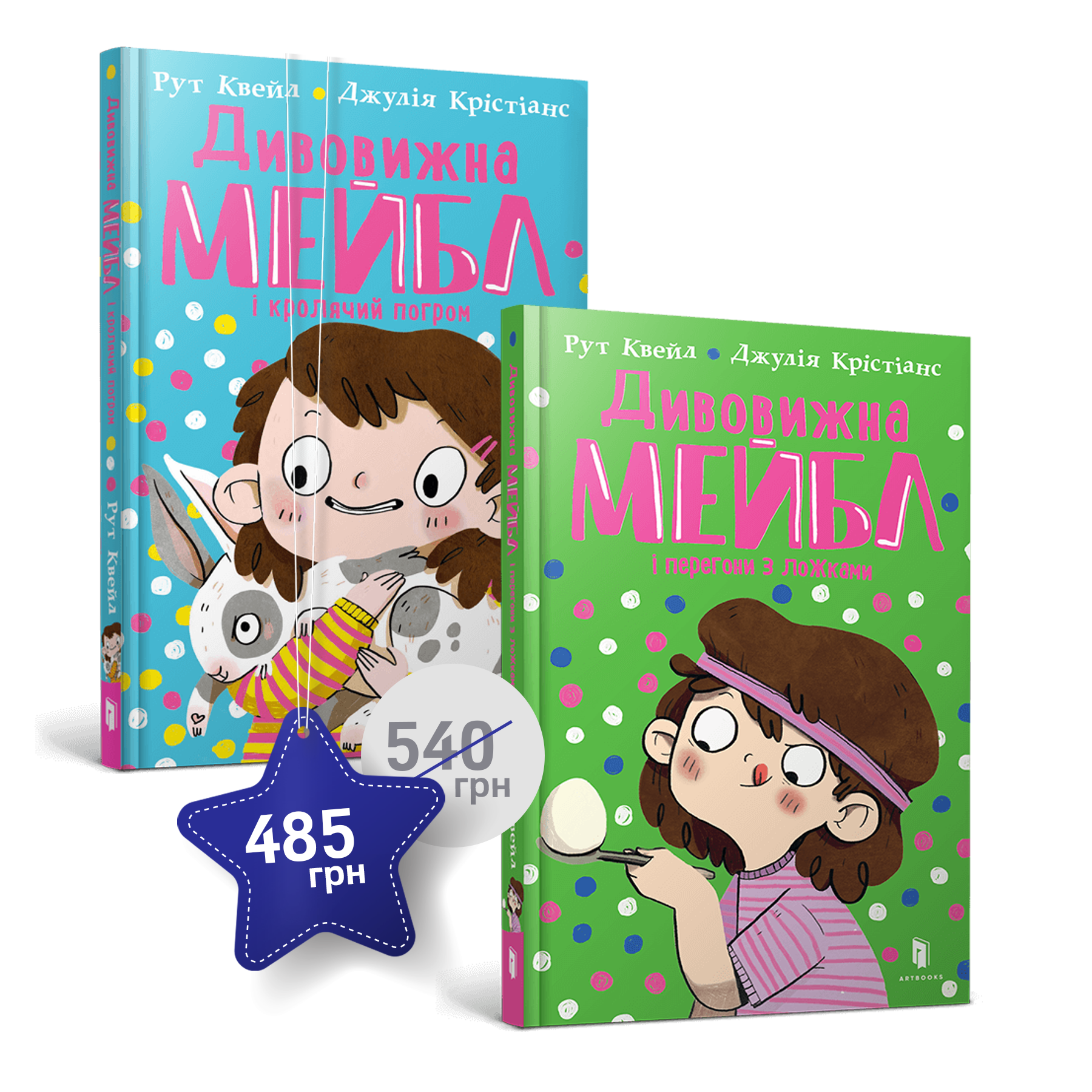 Набір із двох пригод Дивовижної Мейбл